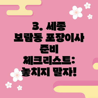 3. 세종 보람동 포장이사 준비 체크리스트: 놓치지 말자!