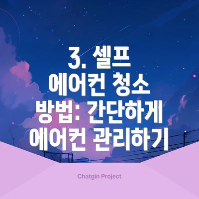 3. 셀프 에어컨 청소 방법: 간단하게 에어컨 관리하기