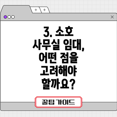 3. 소호 사무실 임대, 어떤 점을 고려해야 할까요?