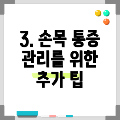 3. 손목 통증 관리를 위한 추가 팁