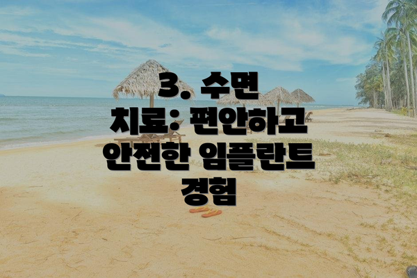 3. 수면 치료: 편안하고 안전한 임플란트 경험