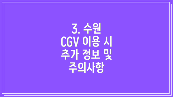 3. 수원 CGV 이용 시 추가 정보 및 주의사항