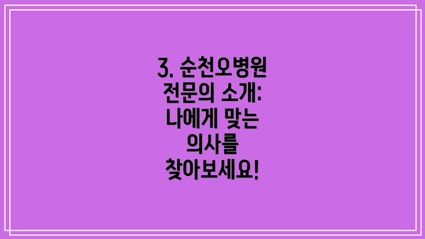 3. 순천오병원 전문의 소개: 나에게 맞는 의사를 찾아보세요!