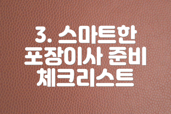 3. 스마트한 포장이사 준비 체크리스트