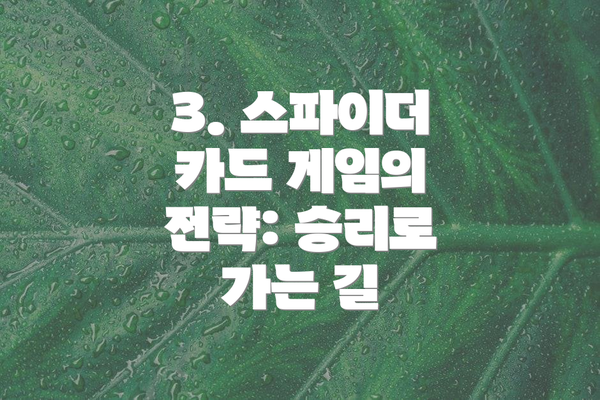 3. 스파이더 카드 게임의 전략: 승리로 가는 길