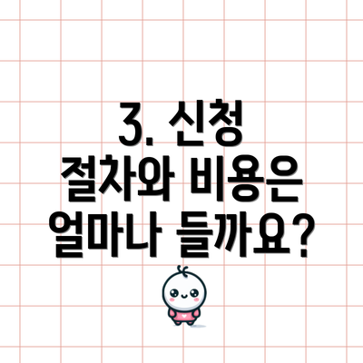 3. 신청 절차와 비용은 얼마나 들까요?