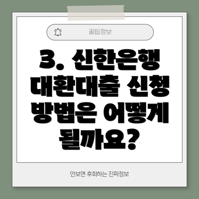 3. 신한은행 대환대출 신청 방법은 어떻게 될까요?