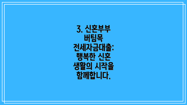 3. 신혼부부 버팀목 전세자금대출: 행복한 신혼 생활의 시작을 함께합니다.