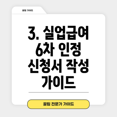 3. 실업급여 6차 인정 신청서 작성 가이드