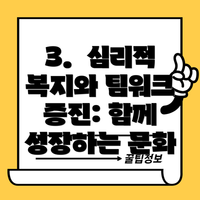 3.  심리적 복지와 팀워크 증진: 함께 성장하는 문화