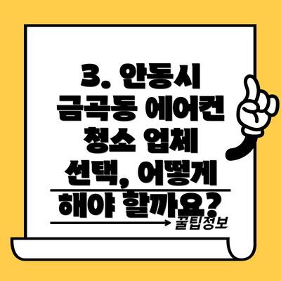3. 안동시 금곡동 에어컨 청소 업체 선택, 어떻게 해야 할까요?