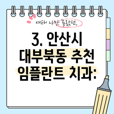 3. 안산시 대부북동 추천 임플란트 치과:
