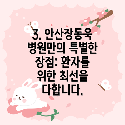 3. 안산장동욱병원만의 특별한 장점: 환자를 위한 최선을 다합니다.