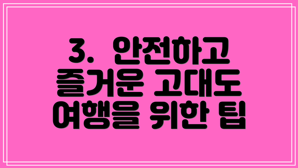 3.  안전하고 즐거운 고대도 여행을 위한 팁