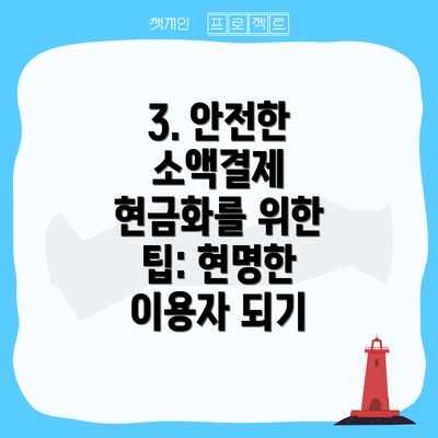3. 안전한 소액결제 현금화를 위한 팁: 현명한 이용자 되기