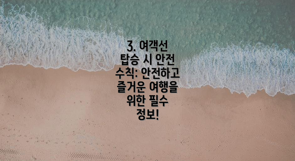 3. 여객선 탑승 시 안전 수칙: 안전하고 즐거운 여행을 위한 필수 정보!