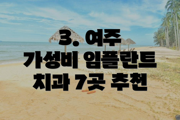3. 여주 가성비 임플란트 치과 7곳 추천