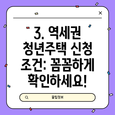 3. 역세권 청년주택 신청 조건: 꼼꼼하게 확인하세요!