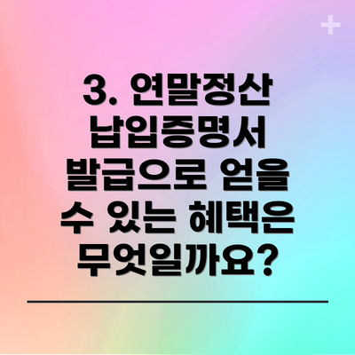 3. 연말정산 납입증명서 발급으로 얻을 수 있는 혜택은 무엇일까요?