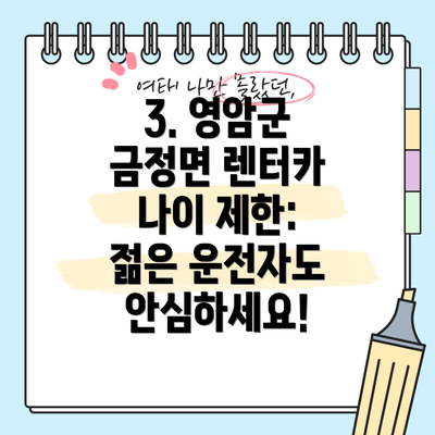 3. 영암군 금정면 렌터카 나이 제한: 젊은 운전자도 안심하세요!