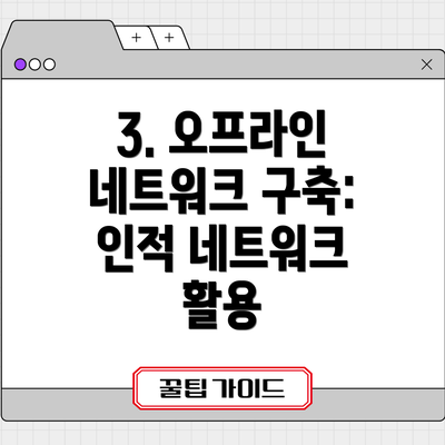 3. 오프라인 네트워크 구축: 인적 네트워크 활용