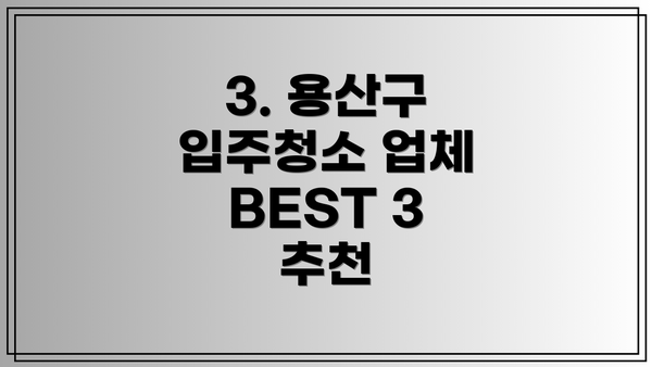 3. 용산구 입주청소 업체 BEST 3 추천