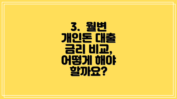 3. 월변 개인돈 대출 금리 비교, 어떻게 해야 할까요?