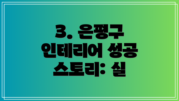 3. 은평구 인테리어 성공 스토리: 실