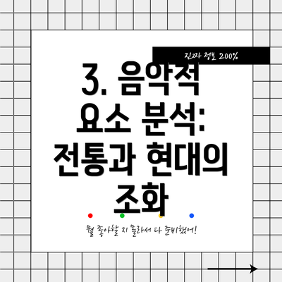 3. 음악적 요소 분석: 전통과 현대의 조화