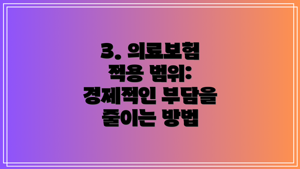 3. 의료보험 적용 범위: 경제적인 부담을 줄이는 방법