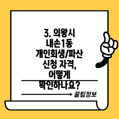 3. 의왕시 내손1동 개인회생/파산 신청 자격, 어떻게 확인하나요?