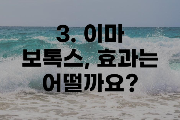 3. 이마 보톡스, 효과는 어떨까요?