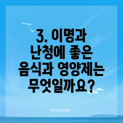 3. 이명과 난청에 좋은 음식과 영양제는 무엇일까요?