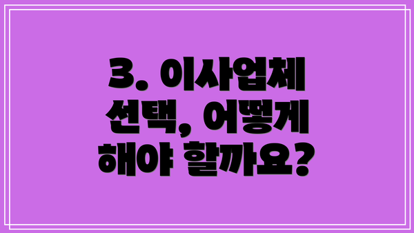 3. 이사업체 선택, 어떻게 해야 할까요?