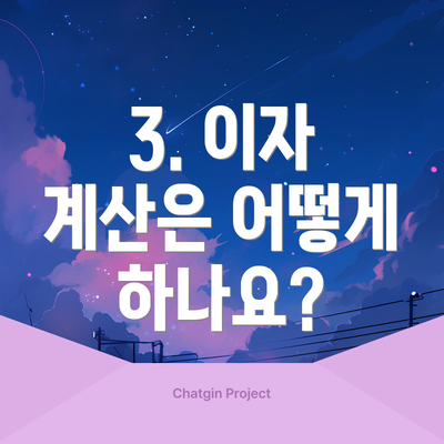 3. 이자 계산은 어떻게 하나요?