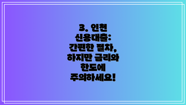 3. 인천 신용대출: 간편한 절차, 하지만 금리와 한도에 주의하세요!