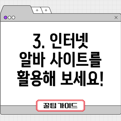 3. 인터넷 알바 사이트를 활용해 보세요!
