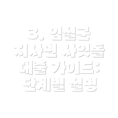 3. 임실군 지사면 사잇돌 대출 가이드: 단계별 설명