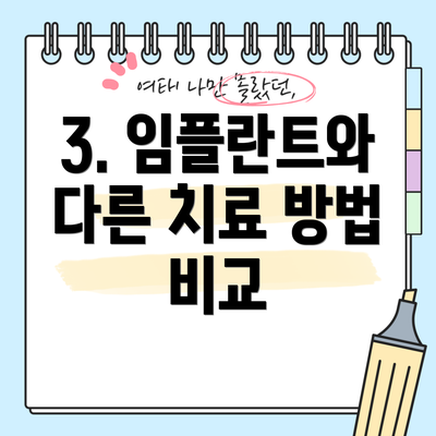3. 임플란트와 다른 치료 방법 비교