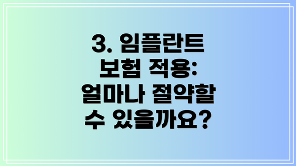 3. 임플란트 보험 적용: 얼마나 절약할 수 있을까요?