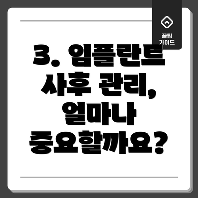 3. 임플란트 사후 관리, 얼마나 중요할까요?