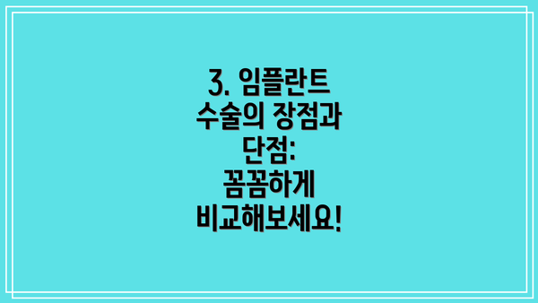 3. 임플란트 수술의 장점과 단점:  꼼꼼하게 비교해보세요!