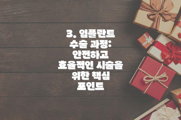 3. 임플란트 수술 과정: 안전하고 효율적인 시술을 위한 핵심 포인트