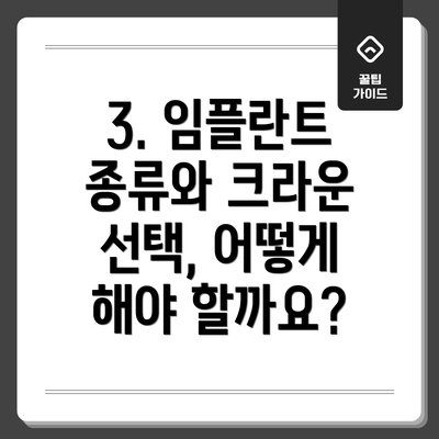 3. 임플란트 종류와 크라운 선택, 어떻게 해야 할까요?