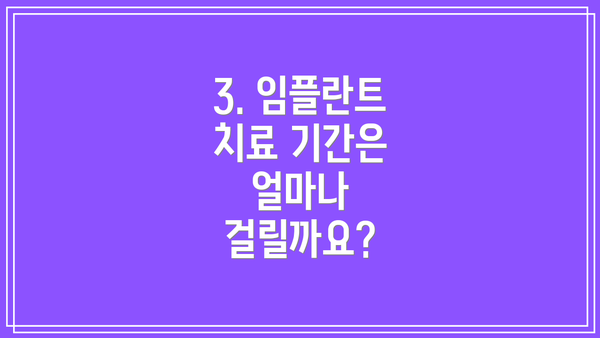 3. 임플란트 치료 기간은 얼마나 걸릴까요?