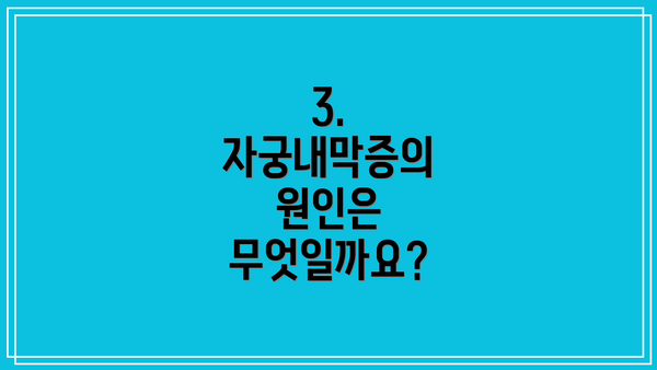 3. 자궁내막증의 원인은 무엇일까요?