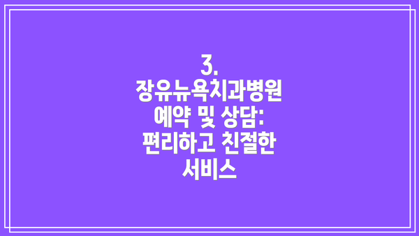 3. 장유뉴욕치과병원 예약 및 상담:  편리하고 친절한 서비스