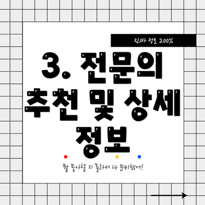 3. 전문의 추천 및 상세 정보