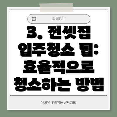 3. 전셋집 입주청소 팁: 효율적으로 청소하는 방법