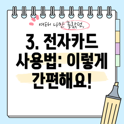 3. 전자카드 사용법: 이렇게 간편해요!